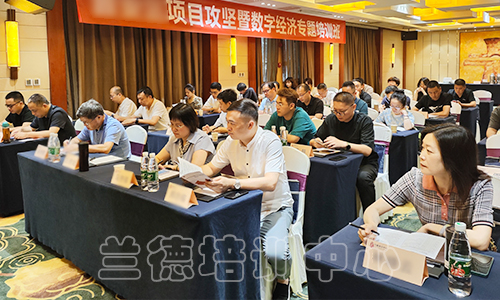 “项目攻坚暨数字经济专题”培训班（2023020671） (2).jpg