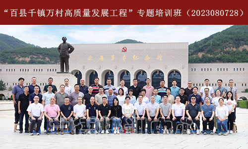 “百县千镇万村高质量发展工程”专题培训班（2023080728） (1).jpeg