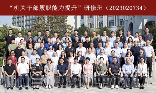 1694079407973014.jpg “机关干部履职能力提升”研修班(2023020734) (3).jpg