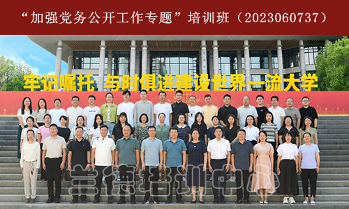 “加强党务公开工作专题”培训班（2023060737） (2).jpeg