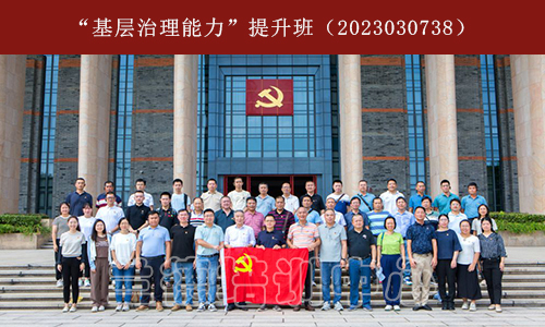 “基层治理能力”提升班（2023030738） (2).jpg