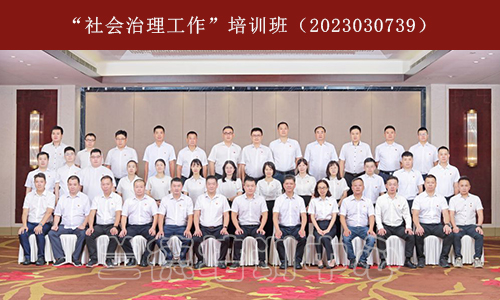 “社会治理工作”培训班（2023030739）.jpg