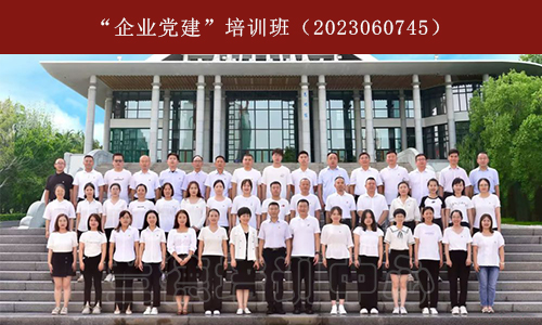 “企业党建”培训班（2023060745） (1).jpg