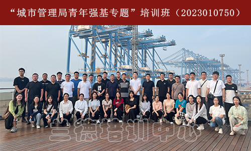 “城市管理局青年强基专题”培训班（2023010750） (1).jpeg