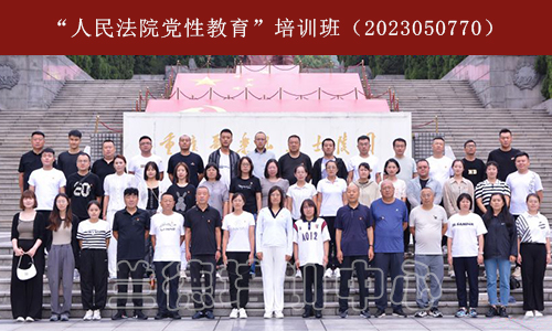 “人民法院党性教育”培训班（2023050770） (2).jpg