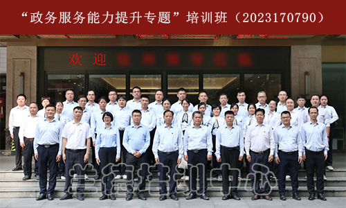 “政务服务能力提升专题”培训班（2023170790） (1).jpg