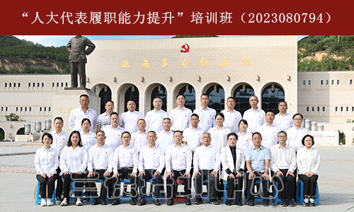 “人大代表履职能力提升”培训班（2023080794） (1).jpeg