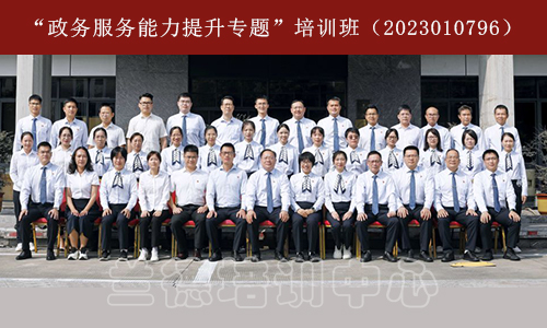 “政务服务能力提升专题”培训班（2023010796） (1).jpg