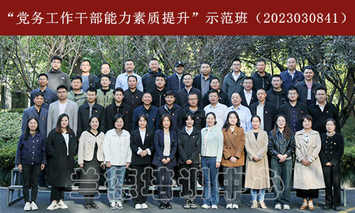 “党务工作干部能力素质提升”示范班（2023030841） (1).jpg