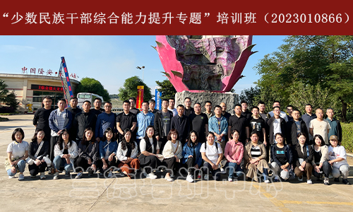 “少数民族干部综合能力提升专题”培训班（2023010866） (1).jpeg