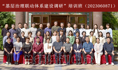 “基层治理联动体系建设调研”培训班（2023060871） (1).jpg