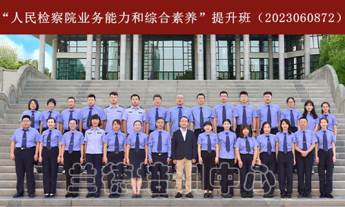 “人民检察院业务能力和综合素养”提升班（2023060872） (1).jpg