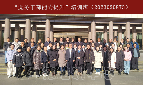 “党务干部能力提升”培训班（2023020873） (1).jpg
