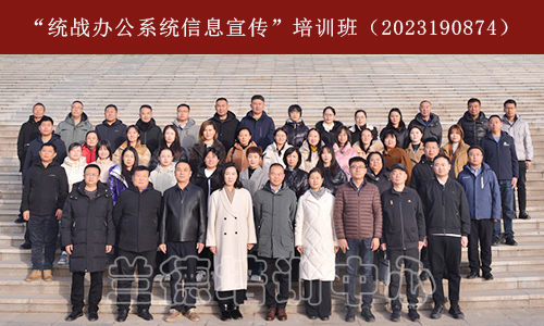 “统战办公系统信息宣传”培训班（2023190874） (1).jpg