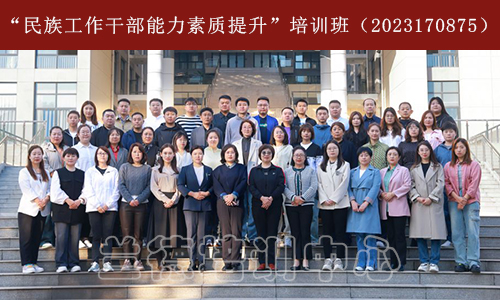 “民族工作干部能力素质提升”培训班（2023170875） (1).jpg