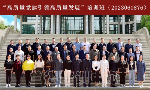 “高质量党建引领高质量发展”培训班（2023060876） (1).jpeg