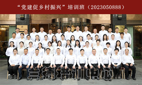 “党建促乡村振兴”培训班（2023050888） (1).jpg