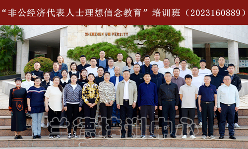 “非公经济代表人士理想信念教育”培训班（2023160889） (1).jpg
