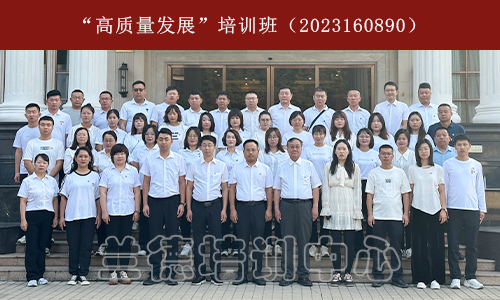 1701332987645704.jpeg “高质量发展”培训班(2023160890) (1).jpeg