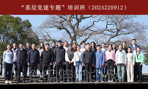 “基层党建专题”培训班（2024220912） (2).jpg