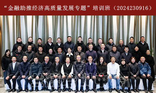 “金融助推经济高质量发展专题”培训班（2024230916）-1.jpg