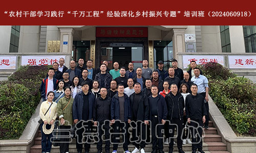 “农村干部学习践行“千万工程”经验深化乡村振兴专题”培训班（2024060918）-1.jpg