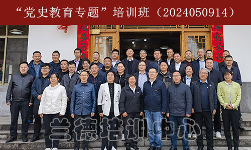 “党史教育专题”培训班（2024050914）-1.jpg