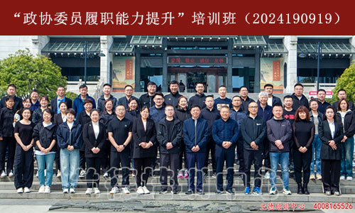 “政协委员履职能力提升”培训班（2024190919）-1.jpg