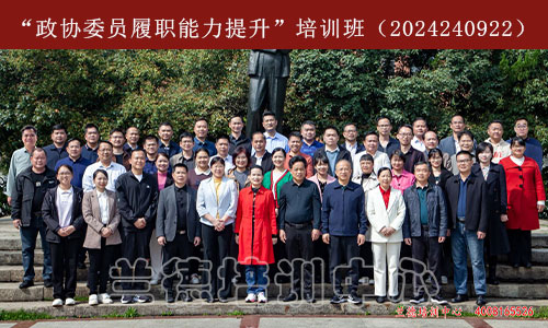 “政协委员履职能力提升”培训班（2024240922）-1.jpg