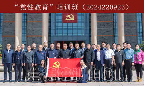 “党性教育”培训班（2024220923）-1.jpg