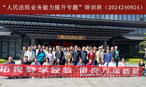 “人民法院业务能力提升专题”培训班（2024240924）.jpg