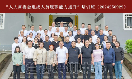 “人大常委会组成人员履职能力提升”培训班（2024250929）-1.jpg