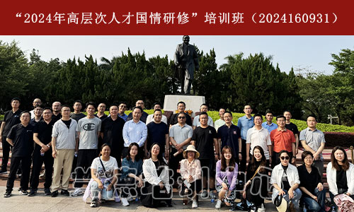 “2024年高层次人才国情研修”培训班（2024160931）.jpg