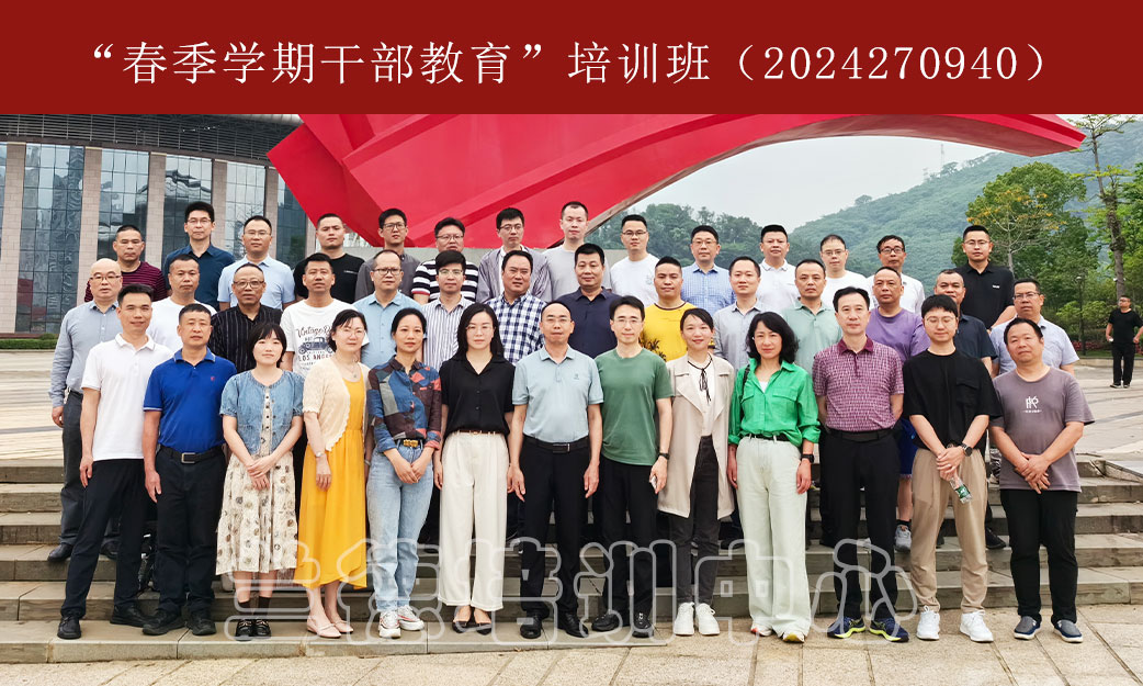 “春季学期干部教育”培训班（2024270940） (5).jpg