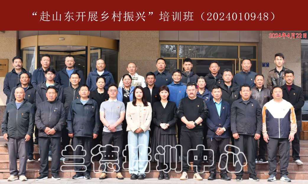 “干赴山东开展乡村振兴”培训班（2024010948）-(1).jpg