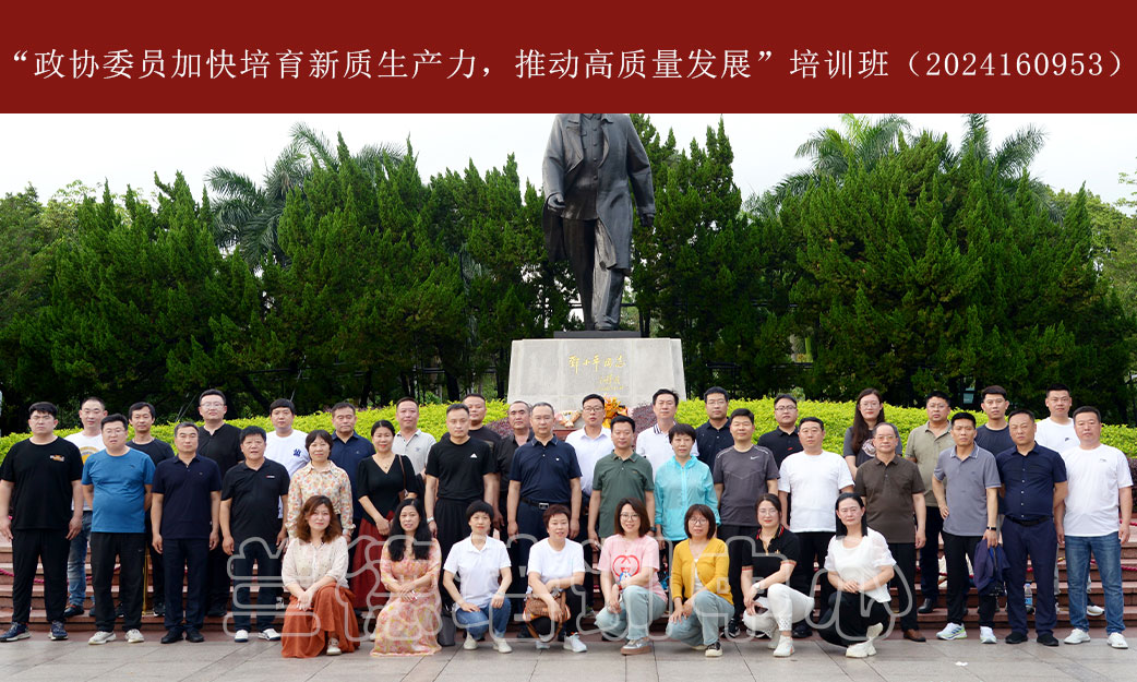 “政协委员加快培育新质生产力，推动高质量发展”培训班（2024160953） (5).jpg