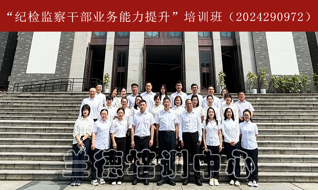“纪检监察干部业务能力提升”培训班（2024290972） (1).jpg