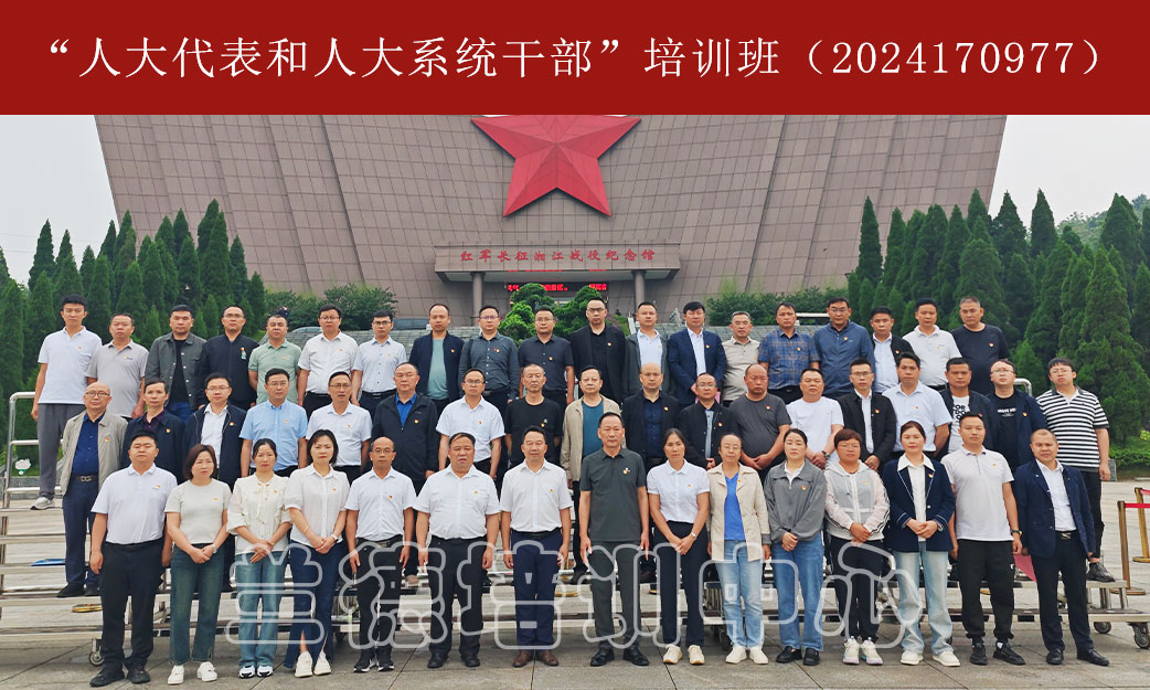 “人大代表和人大系统干部”培训班（2024170977） (1).jpg