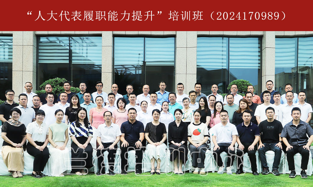 “人大代表履职能力提升”培训班（2024170989） (1).jpg
