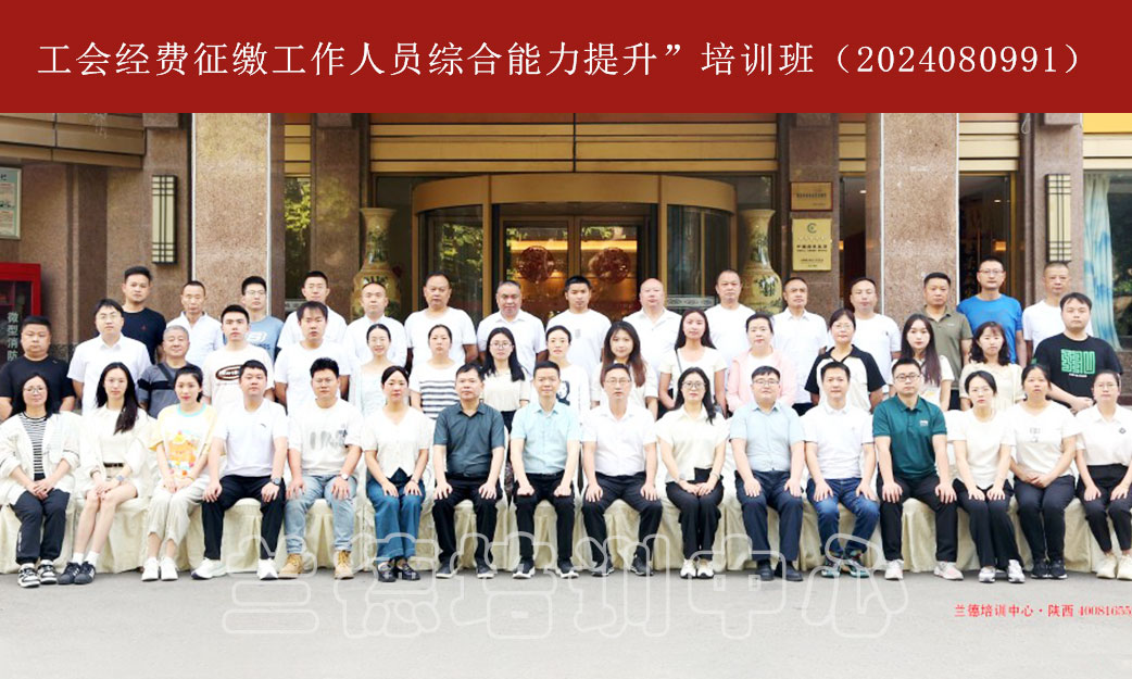 工会经费征缴工作人员综合能力提升”培训班（2024080991） (1).jpg