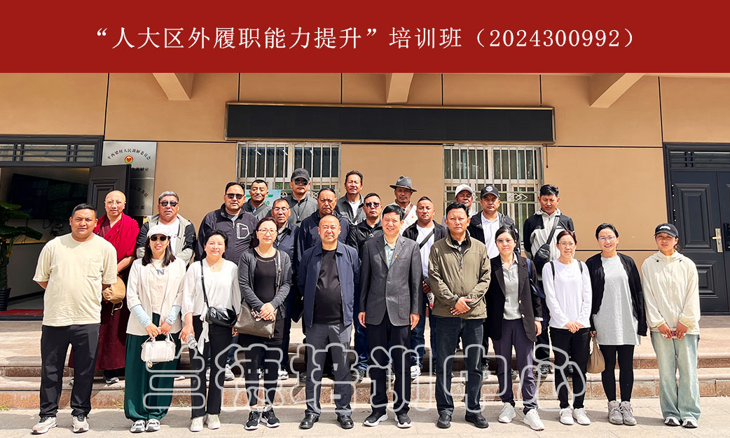 “人大区外履职能力提升”培训班（2024300992） (5).jpg