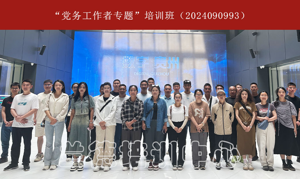 “党务工作者专题”培训班（2024090993） (1).jpg