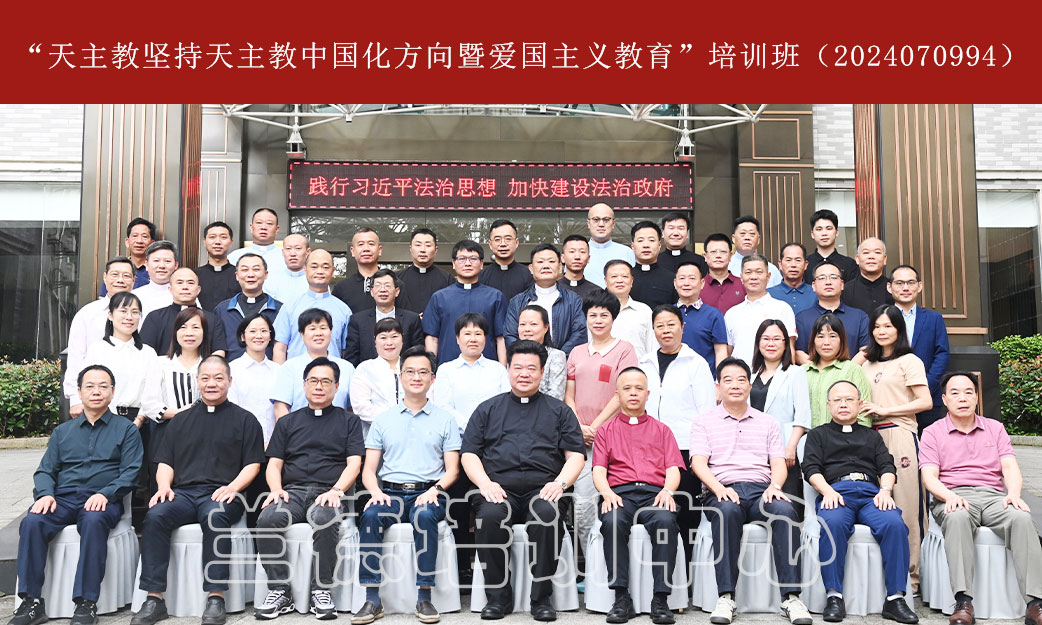 “天主教坚持天主教中国化方向暨爱国主义教育”培训班（2024070994） (7).jpg