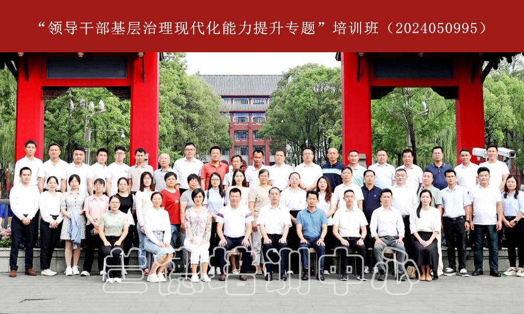 “领导干部基层治理现代化能力提升专题”培训班（2024050995） (1).jpg