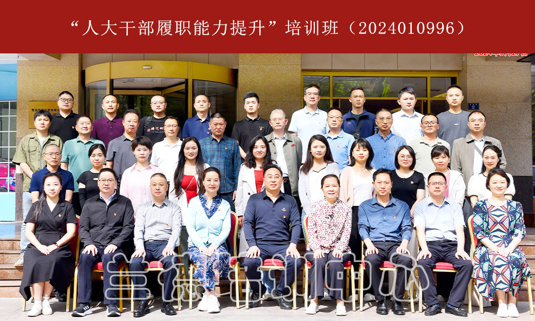 “人大干部履职能力提升”培训班（2024010996） (1).jpg