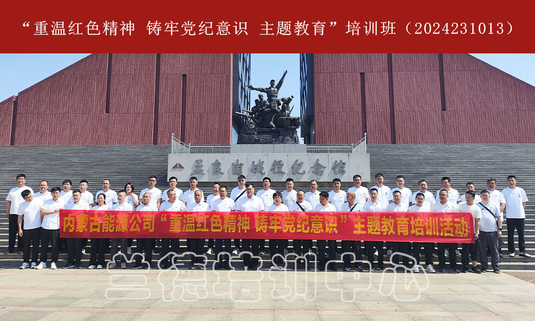 “重温红色精神 铸牢党纪意识 主题教育”培训班（2024231013） (1).jpg