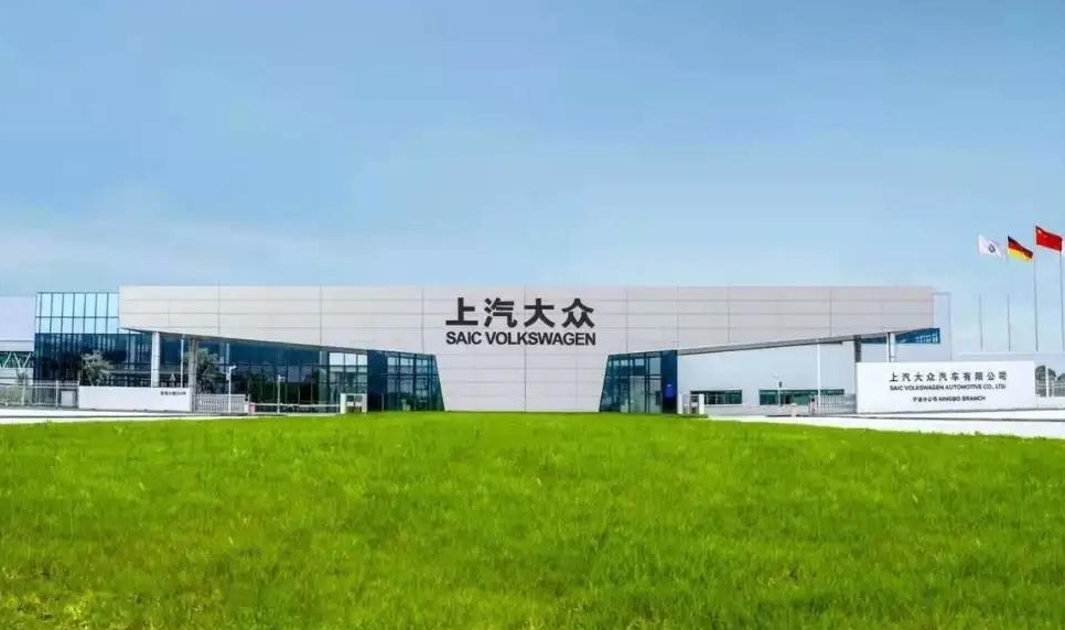 上汽大众汽车有限公司宁波分公司.jpg