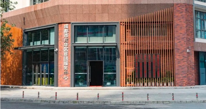 成华区群团服务中心.jpg