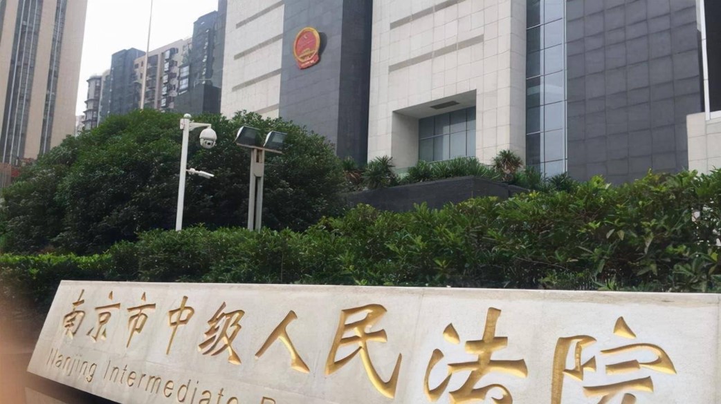 南京中级人民法院.jpg