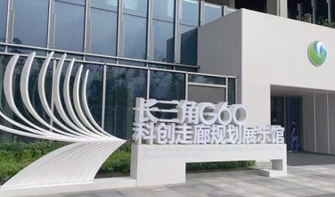 长三角G60科创走廊规划展示馆.jpg